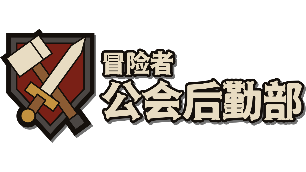 冒险者公会后勤部