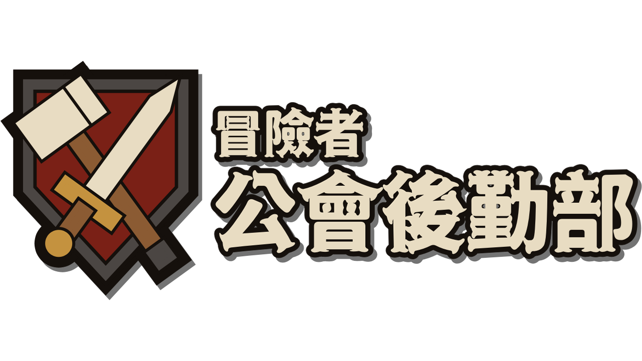 冒險者公會後勤部